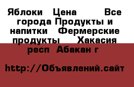 Яблоки › Цена ­ 28 - Все города Продукты и напитки » Фермерские продукты   . Хакасия респ.,Абакан г.